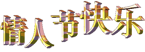 动态|情人节动态表情微信图片大全合集 情人节快乐动图送给大家