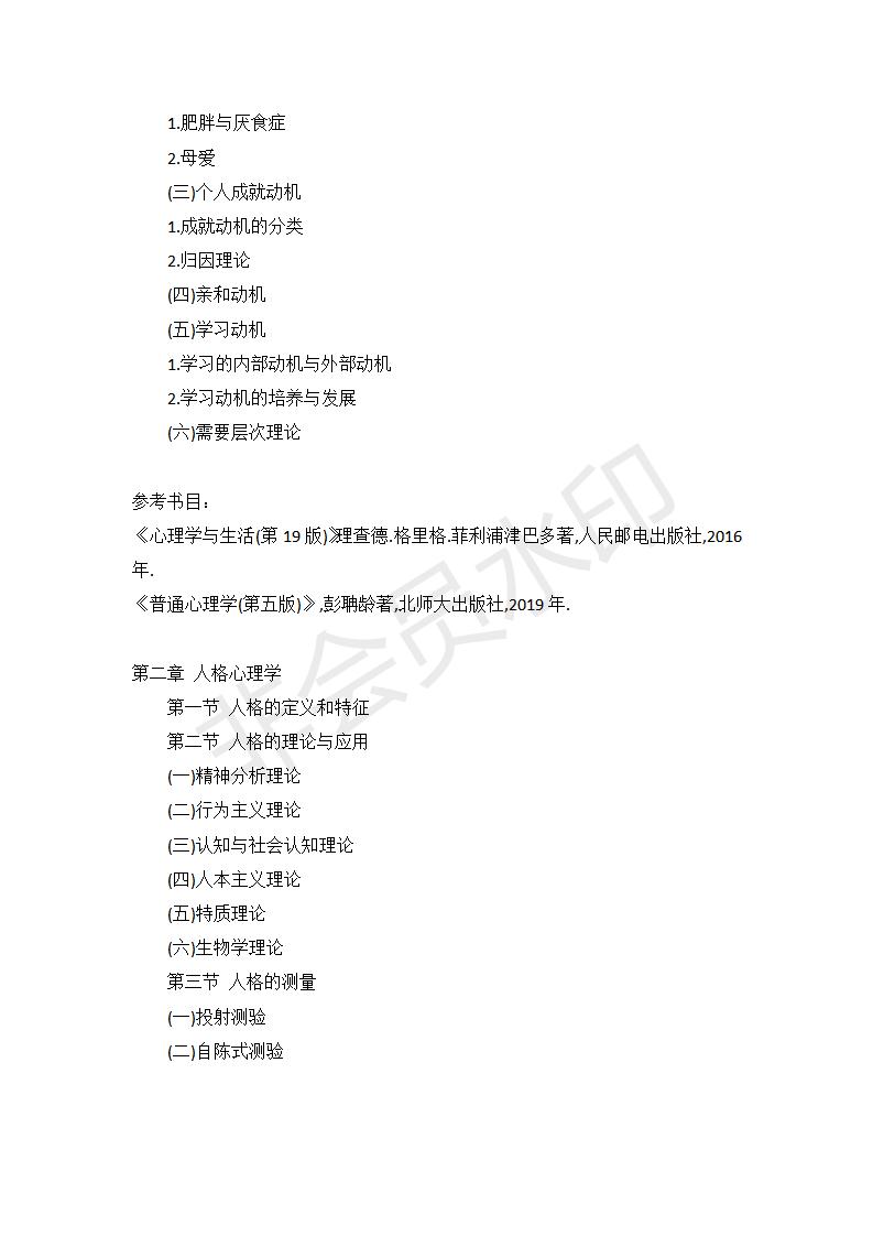 21年华中师范大学心理学347心理学专业综合大纲+重难点