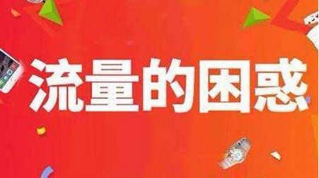 网站流量提升，方法知多少？