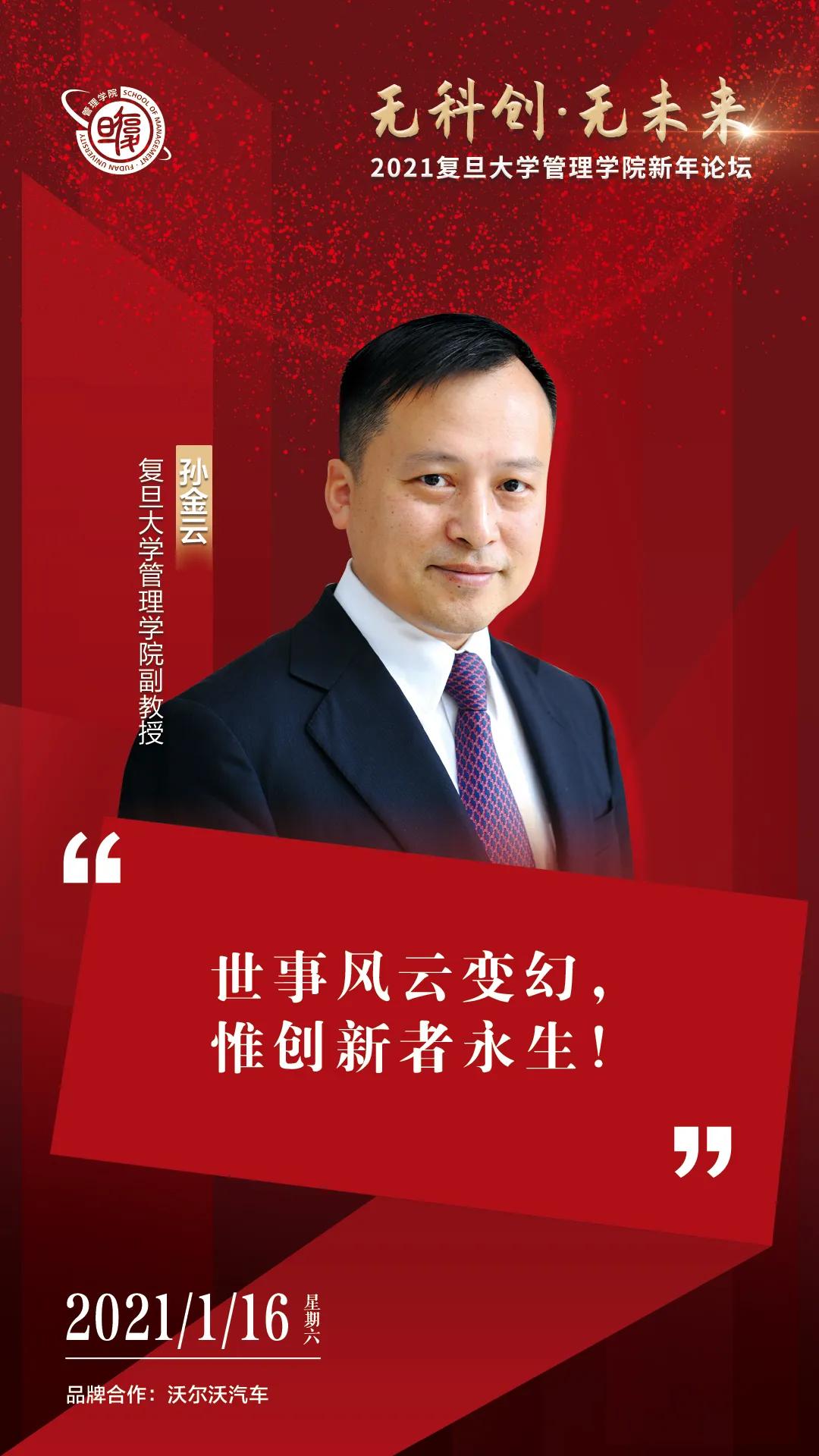 复旦管院新年论坛，带你预见科创未来
