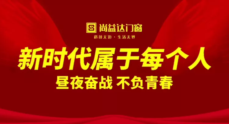 弘扬“五四”精神｜尚益达用企业文化树立行业榜样，塑造优秀品牌
