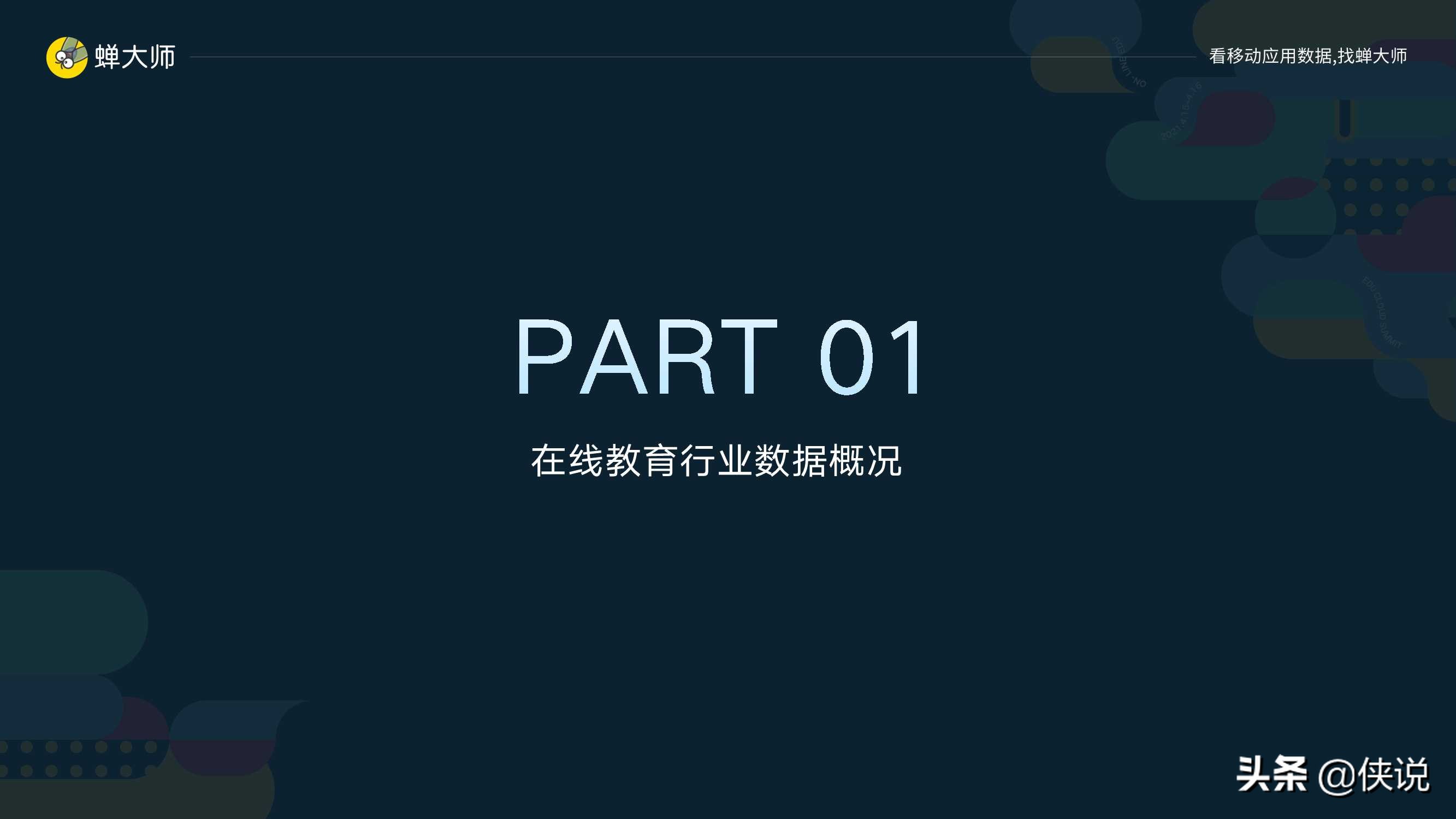 2021Q1在线教育行业数据及ASO投放报告（蝉大师）