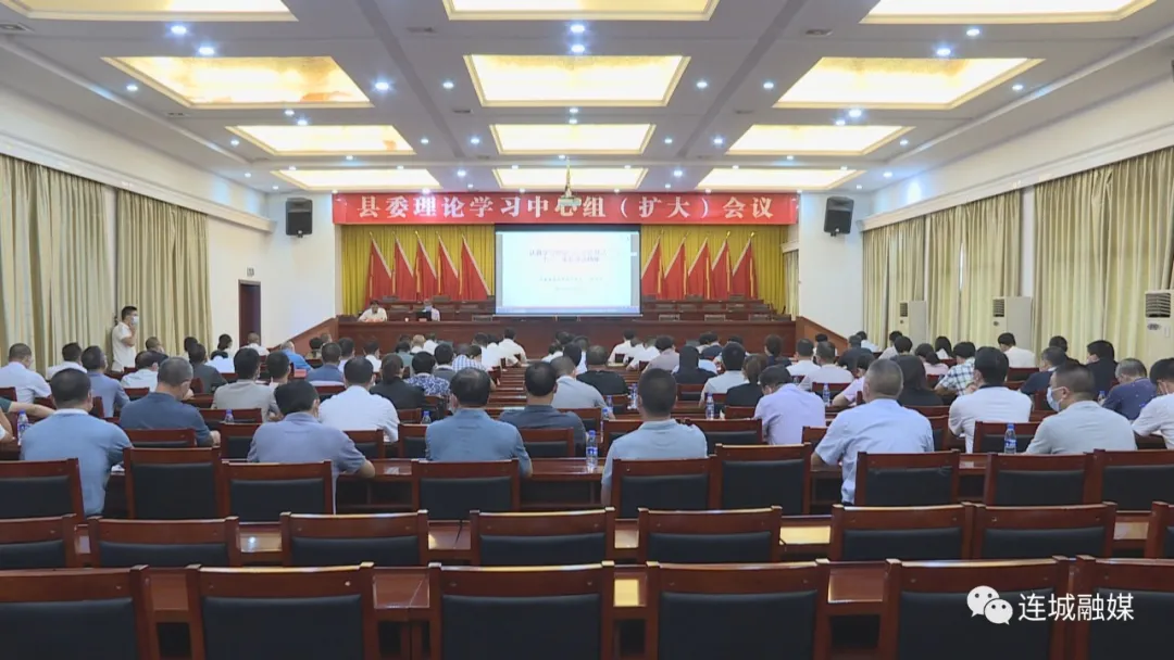 「一线快讯」连城县召开县委理论学习中心组（扩大）会议