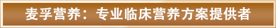 麦孚营养当选为“济南市医养健康产业协会医学营养分会副会长