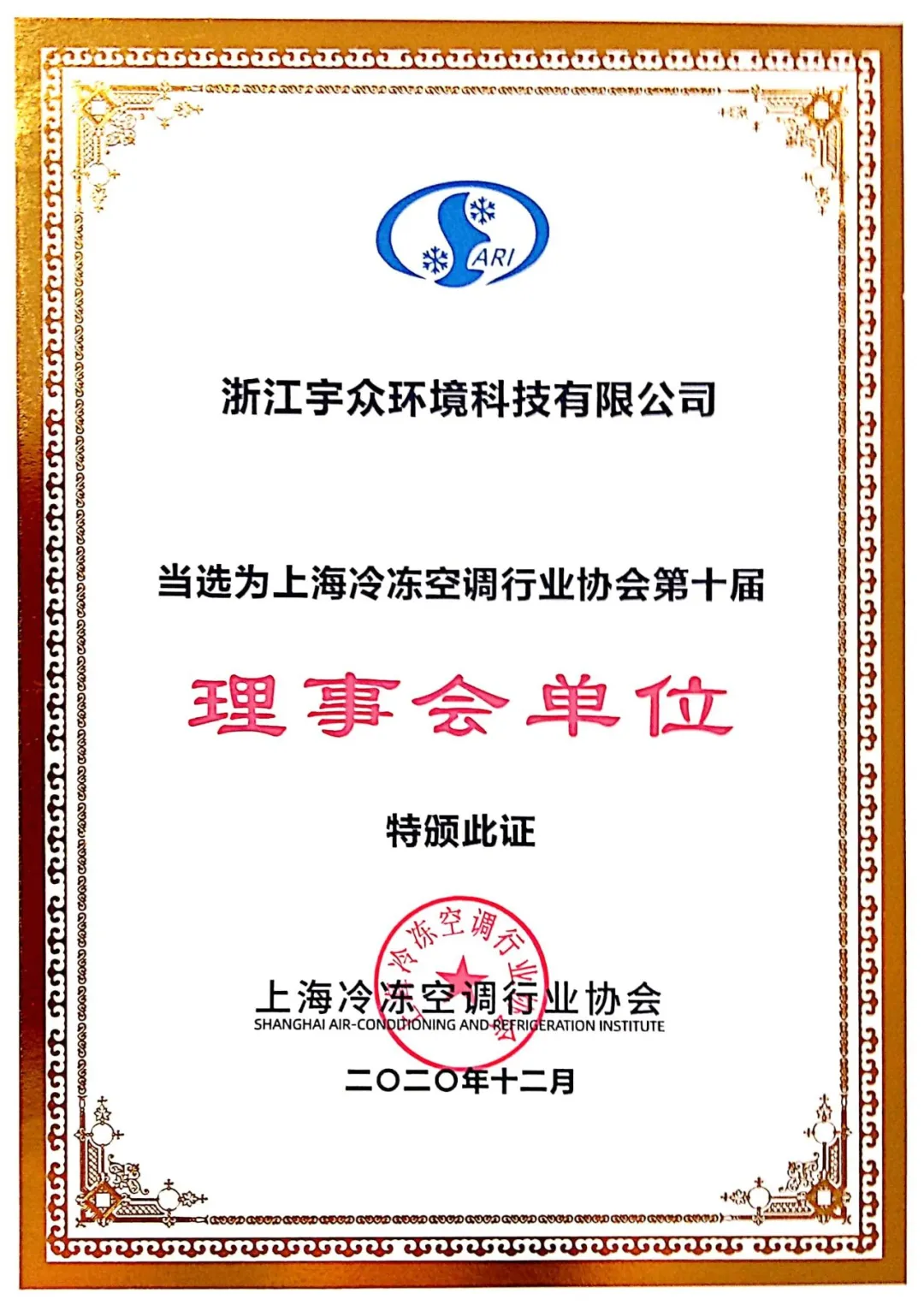 热烈祝贺浙江宇众环境科技有限公司成为上海冷协理事单位