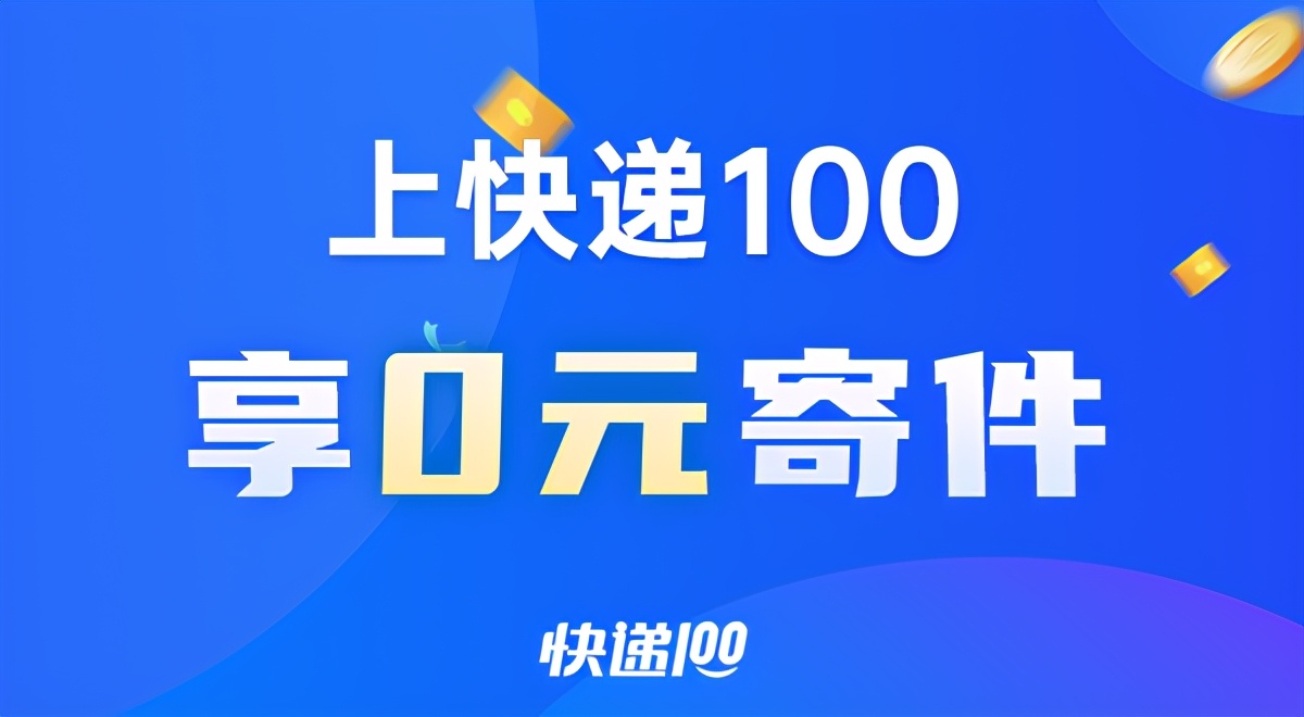 快递100“0元寄”活动上线 领补贴免费寄快递