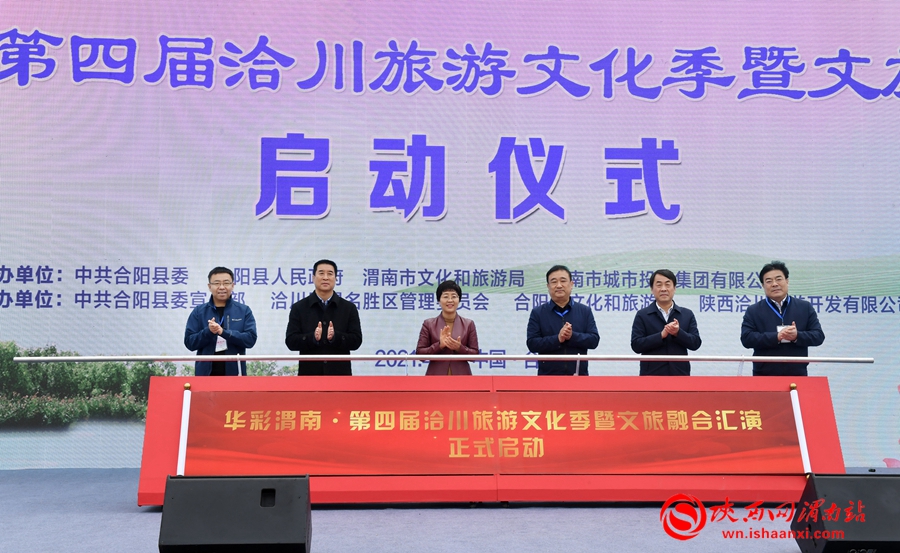 華彩渭南·第四屆洽川旅游文化季暨文旅融合匯演活動(dòng)啟動(dòng)（組圖）