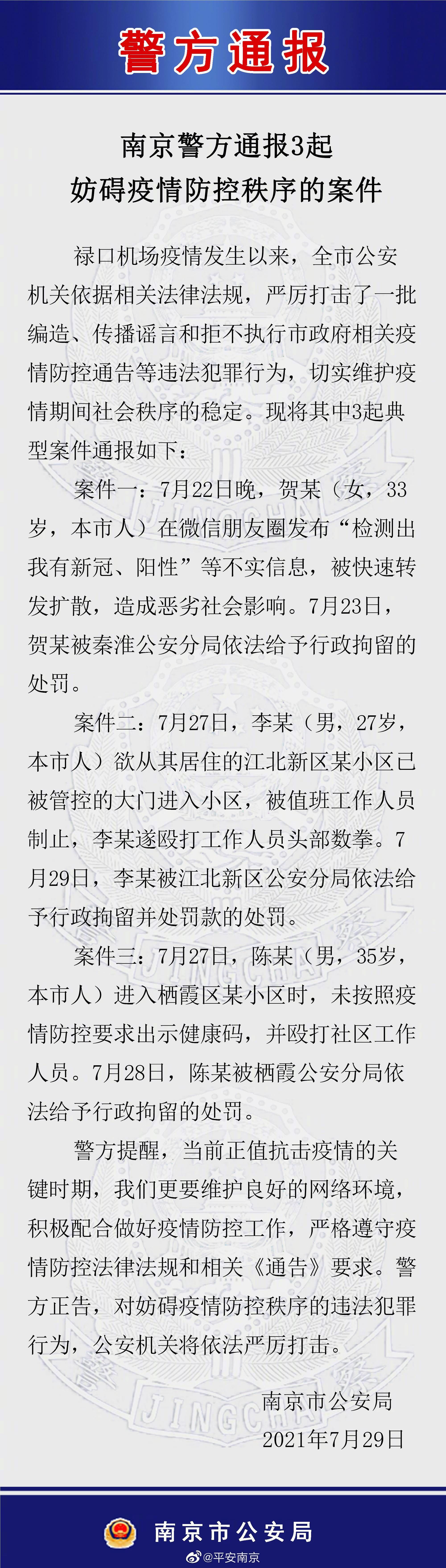 南京警方通报3起妨碍疫情防控秩序的案件