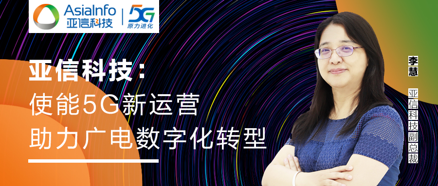 亚信科技副总裁李慧：5G运营使能广电数字化