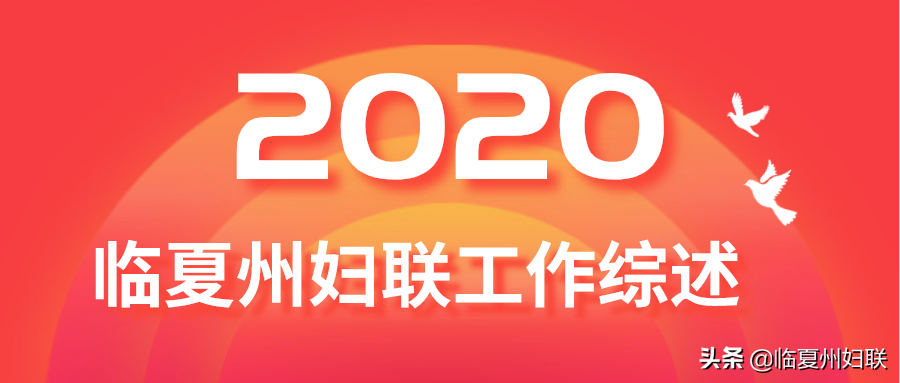 巾帼筑梦 花开河州——临夏州妇联2020年工作综述