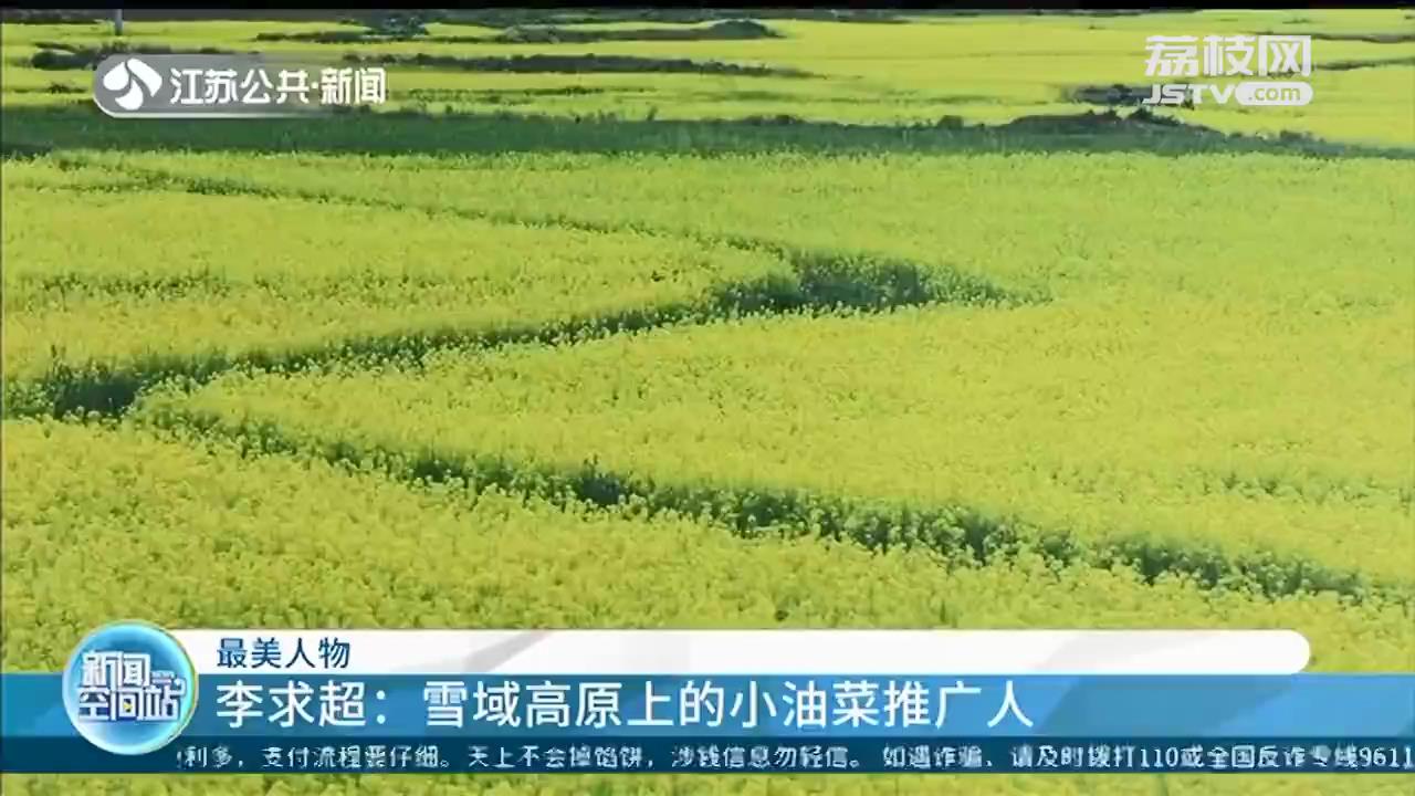 南京援藏干部李求超：让小油菜在雪域高原开出“致富花”