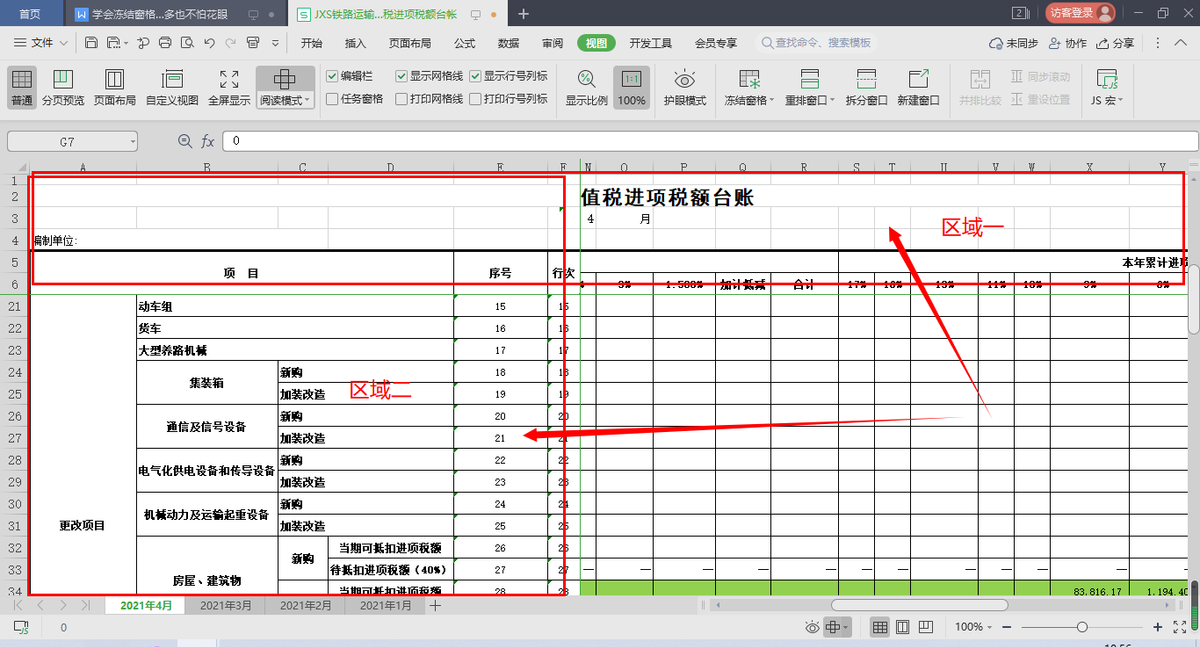 wps中学会冻结窗格，数据再多也不怕花眼