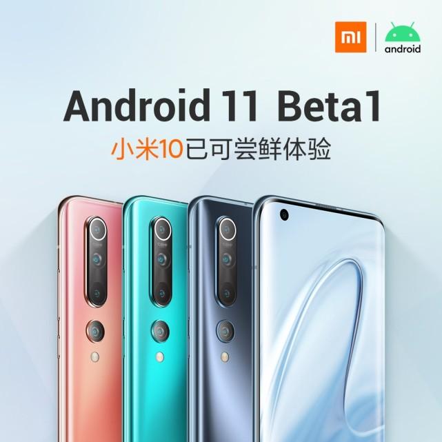 Android 11 喜讯！小米 10 率先尝鲜，官方刷机包发布下载