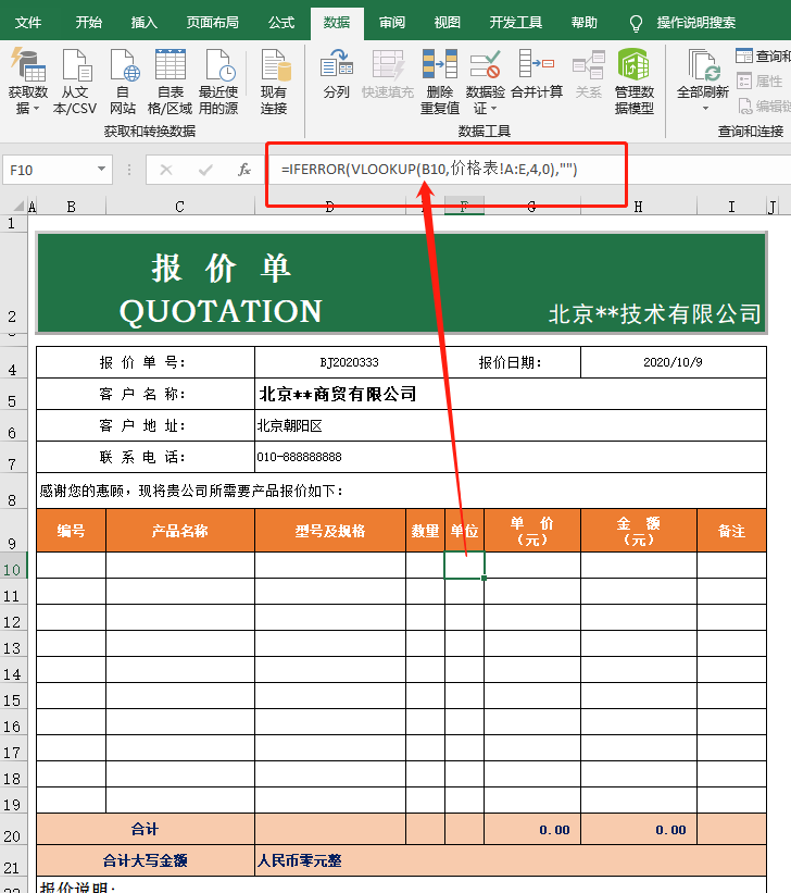 价格表自动生成报价单，Excel中的VLOOKUP函数来搞定