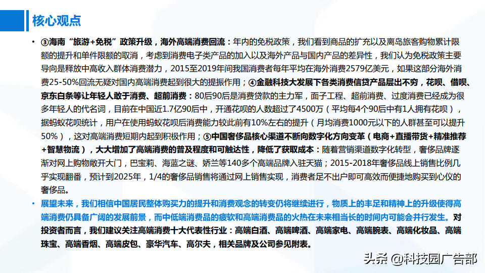 2020年中国高端消费品专题报告