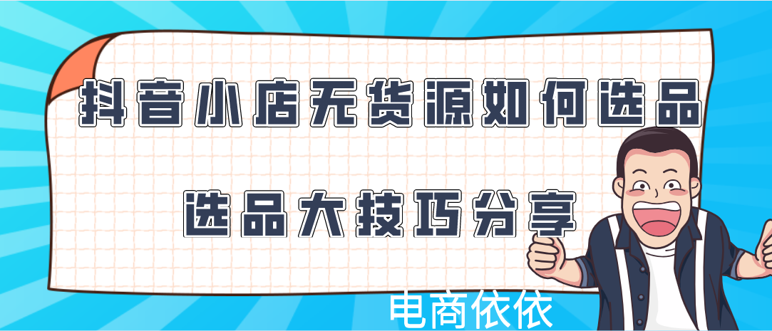 抖音小店无货源应该如何选品，来这里我教你，选品技巧大汇总