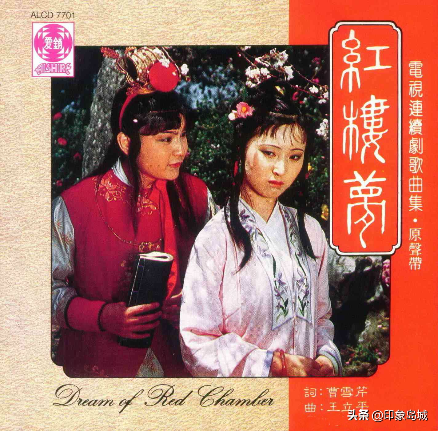 音乐欣赏：新加坡爱销唱片《红楼梦电视连续剧歌曲集·原声带》