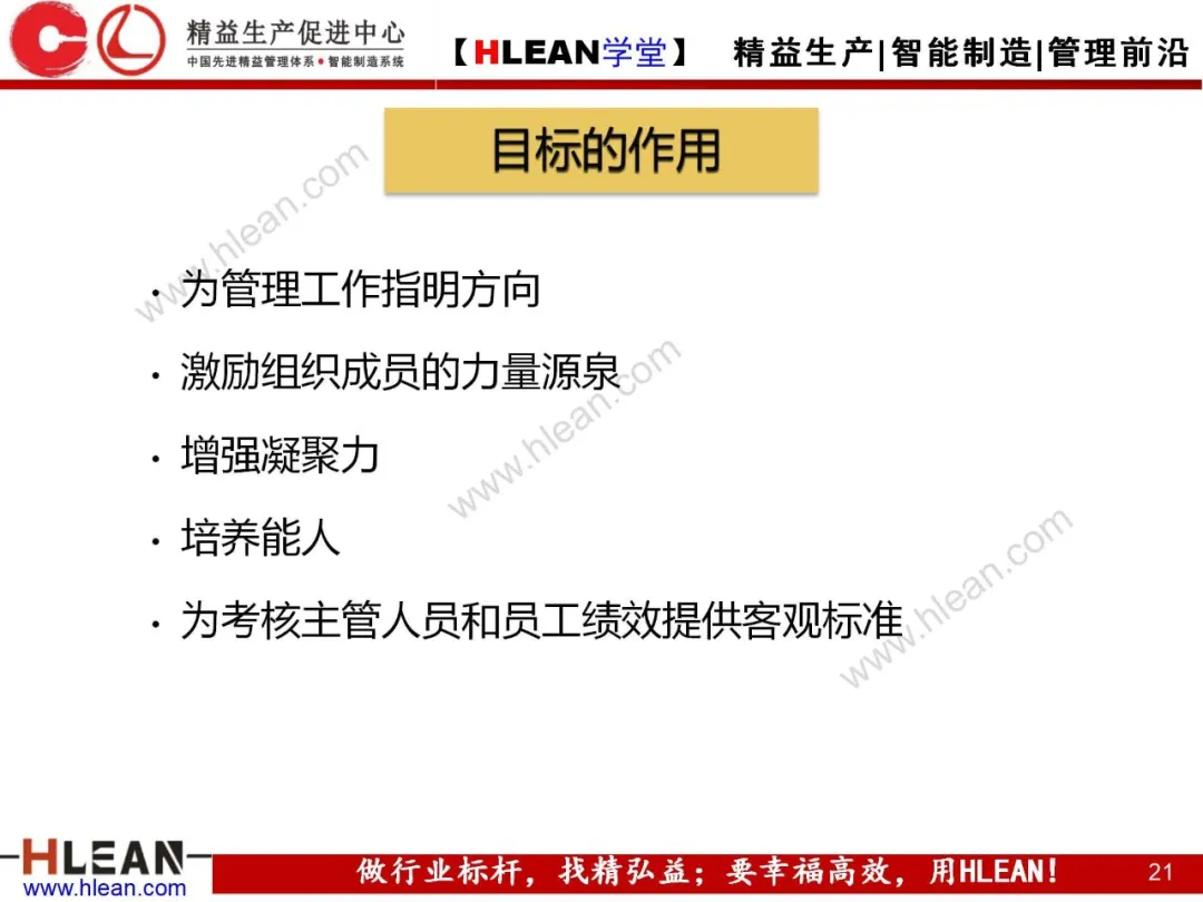 「精益学堂」目标管理