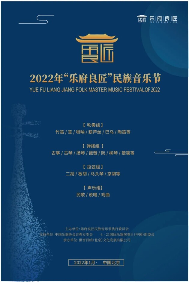 2022年乐府良匠民族音乐节在北京启动