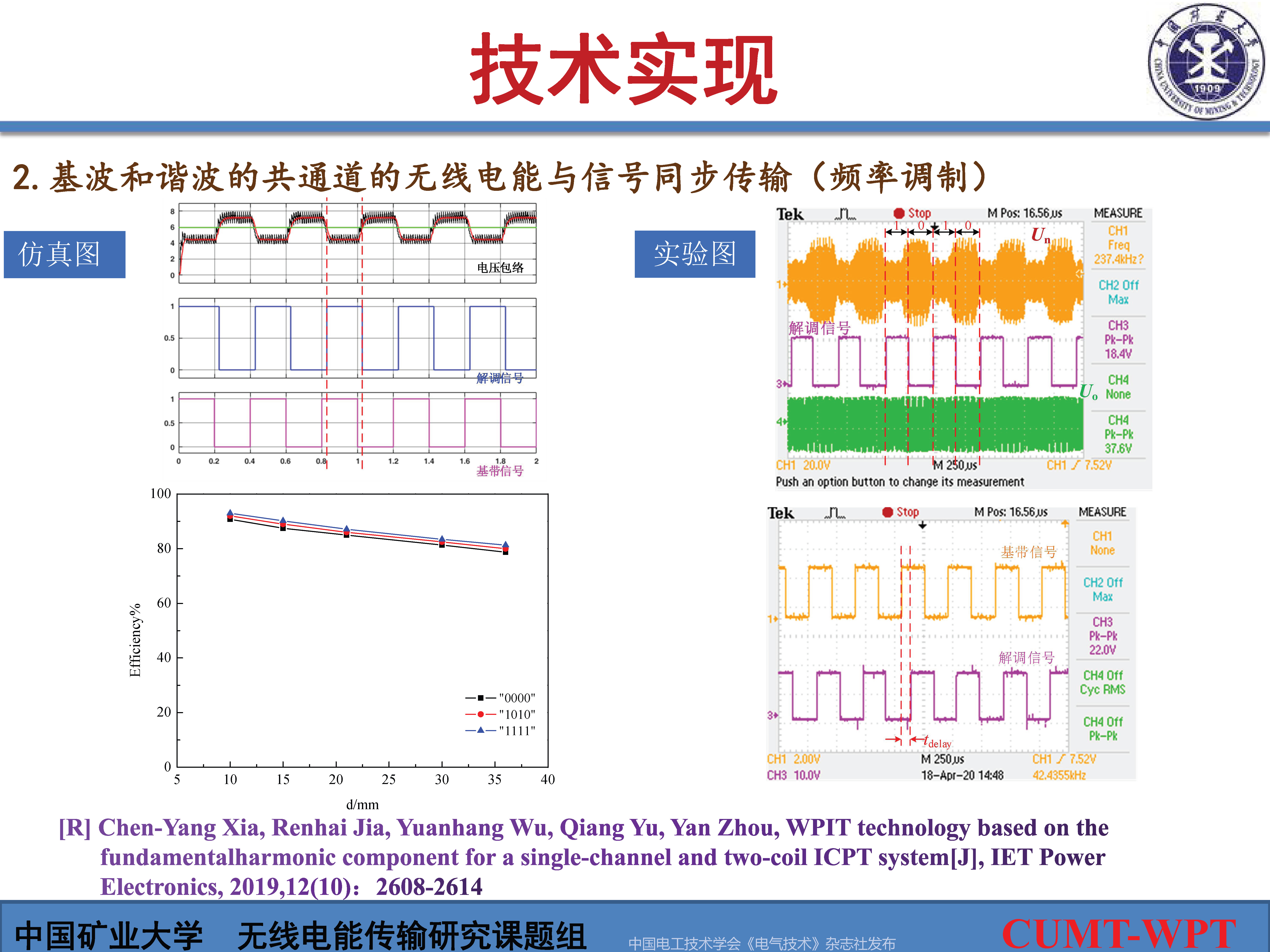 中国矿大夏晨阳教授：基于谐波通信的无线电能与信号同步传输技术