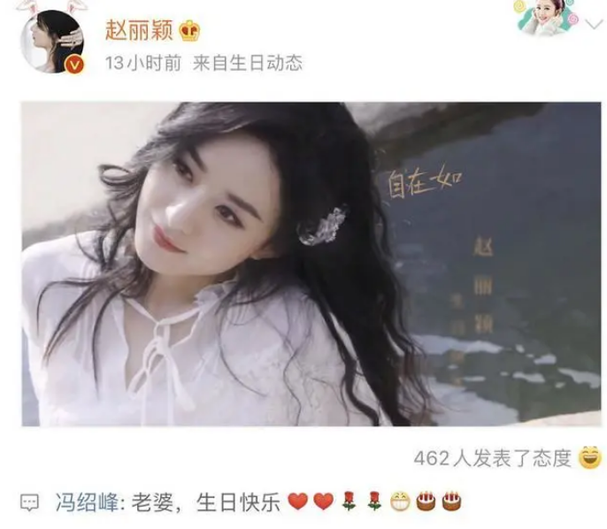 冯绍峰吐槽为赵丽颖庆生评论被淹，赵丽颖晒自拍两字回应：无视