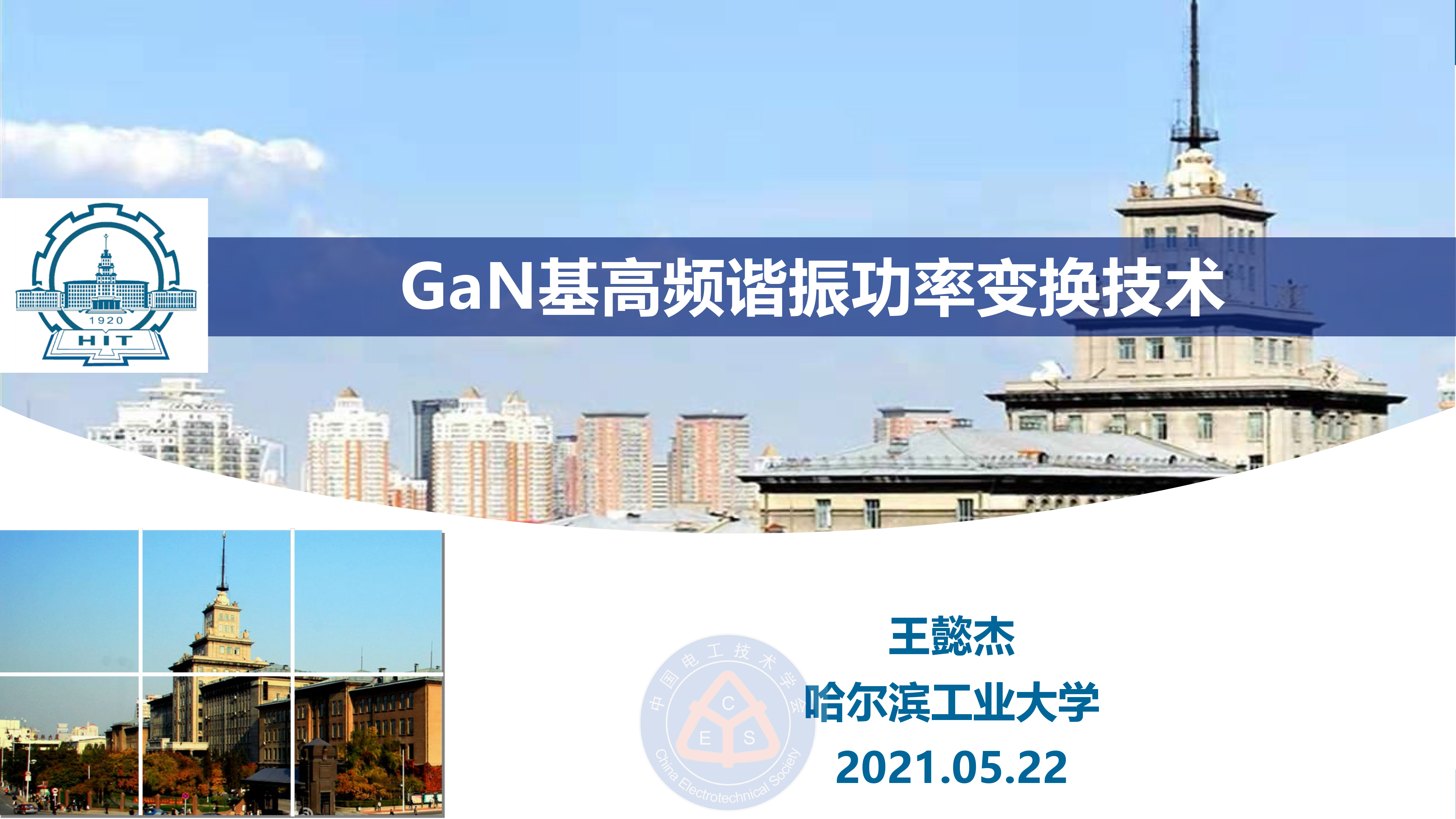 哈尔滨工业大学王懿杰教授：GaN基高频谐振功率变换技术