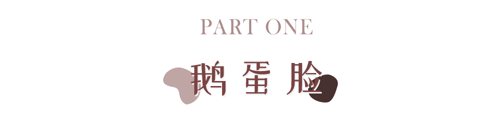 你是什么臉型，就化什么妝！不同臉型的化妝技巧全在這
