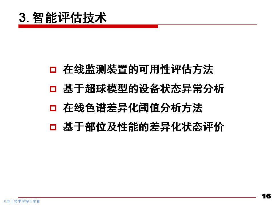 华北电力大学黄猛副教授：大型电力变压器状态先进感知与智能评估