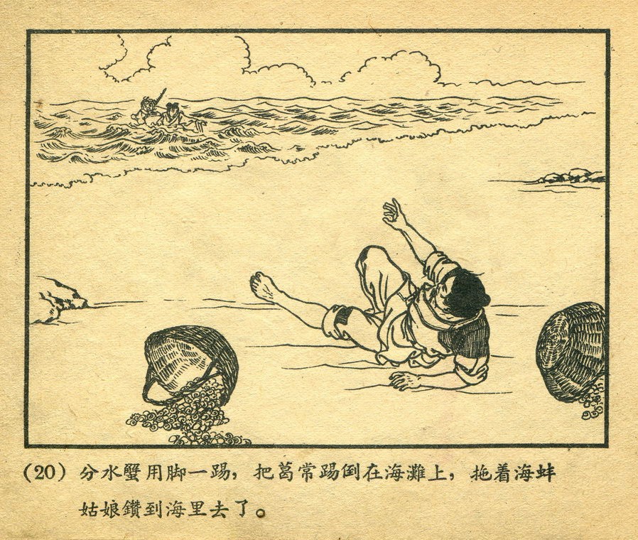 五十年代连环画《葛常和海蚌姑娘》，好像《海螺姑娘》