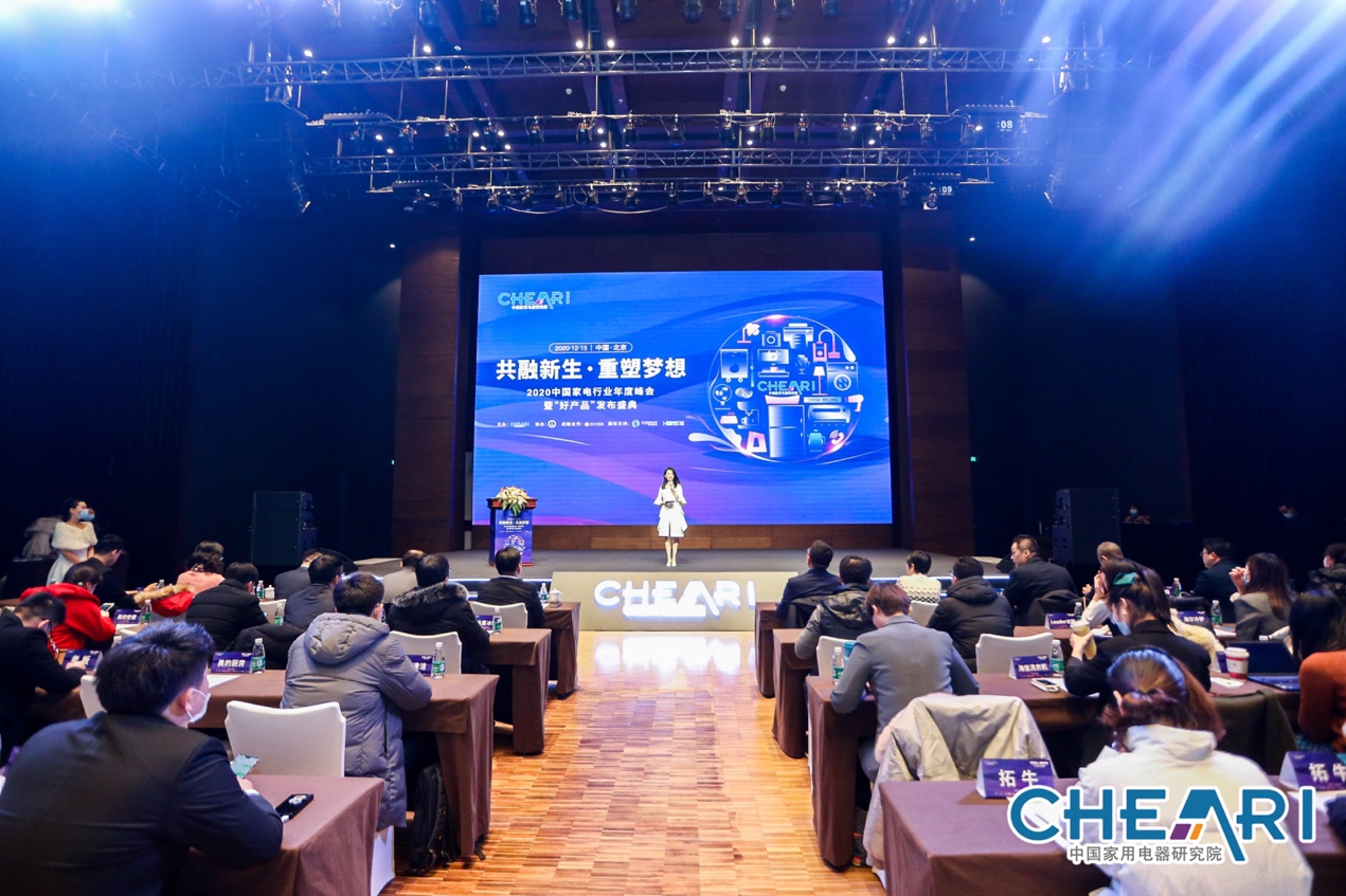 2020中国家电行业年度峰会暨"好产品"发布盛典在京召开
