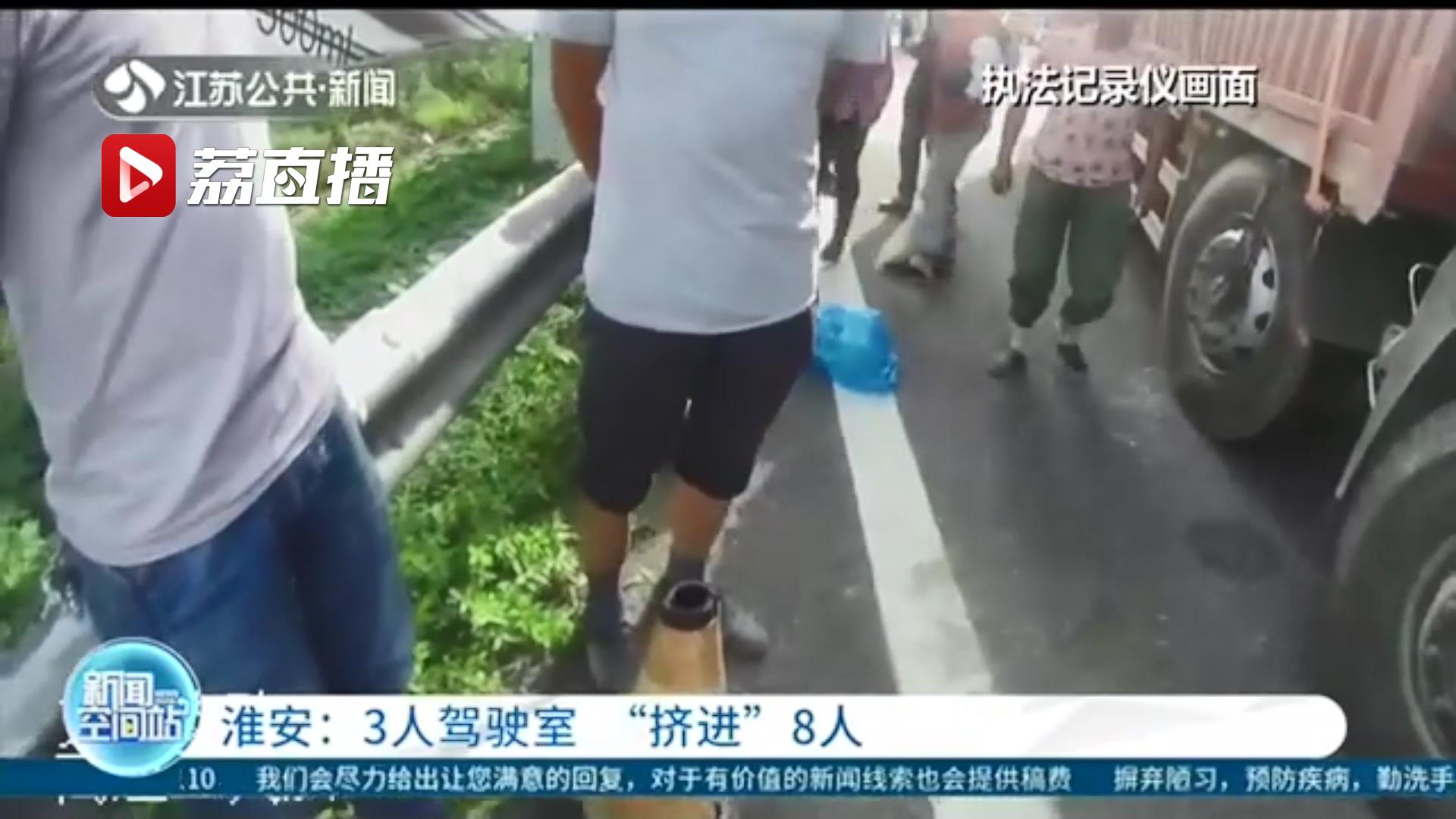 危险！核载3人的大货车驾驶室塞了8个人