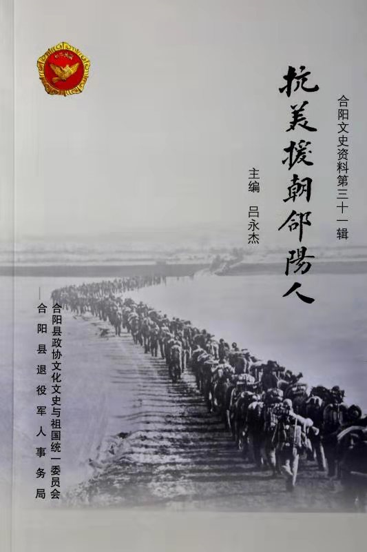 合陽(yáng)文史資料《抗美援朝合陽(yáng)人》在縣政協(xié)九屆五次會(huì)議首發(fā)