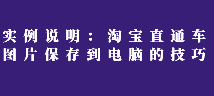实例说明：淘宝直通车图片保存到电脑的技巧