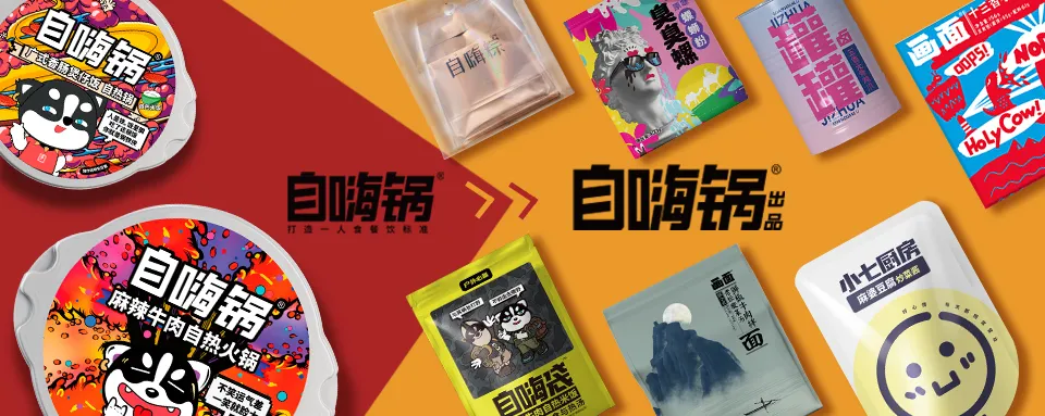 从「自嗨锅」到「自嗨锅出品」，中国能否诞生世界级的食品集团？