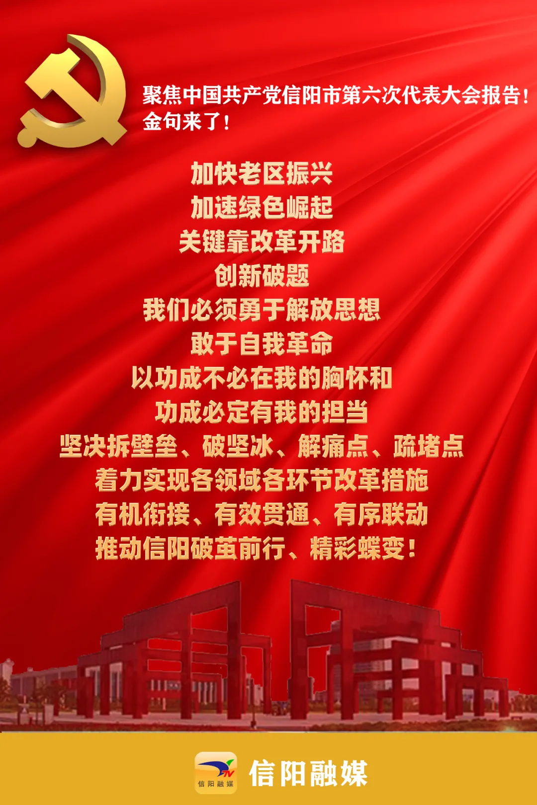 金句来了!聚焦信阳市第六次党代会报告!