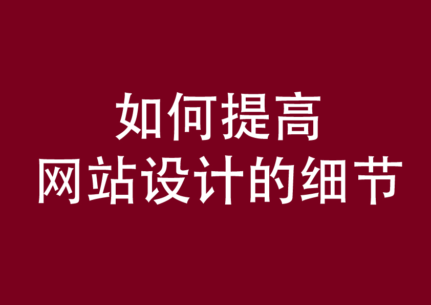 如何提高网站设计的细节