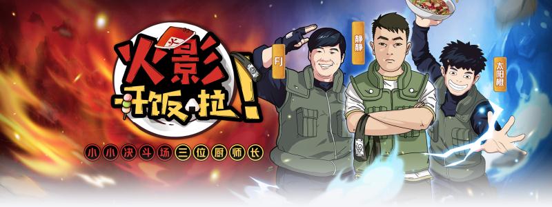 虎牙首档火影综艺《火影开饭啦》即将开播，648人柱力辣条哥助阵