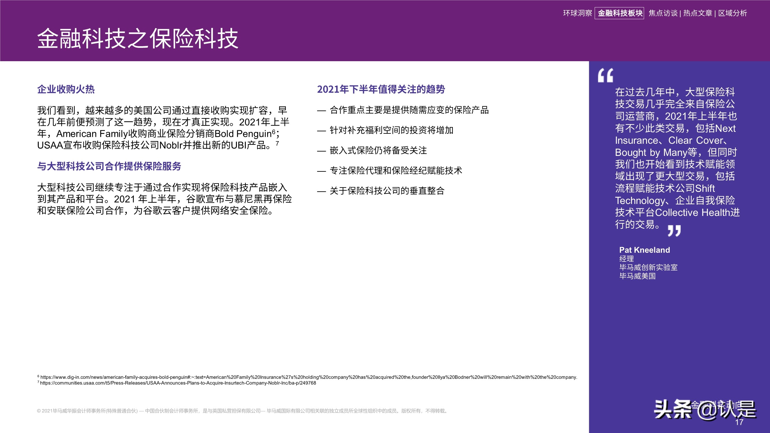 毕马威2021年上半年金融科技动向