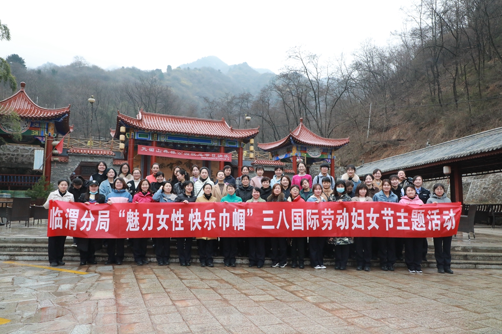 公安临渭分局组织开展“魅力女性 快乐巾帼”三八妇女节主题活动