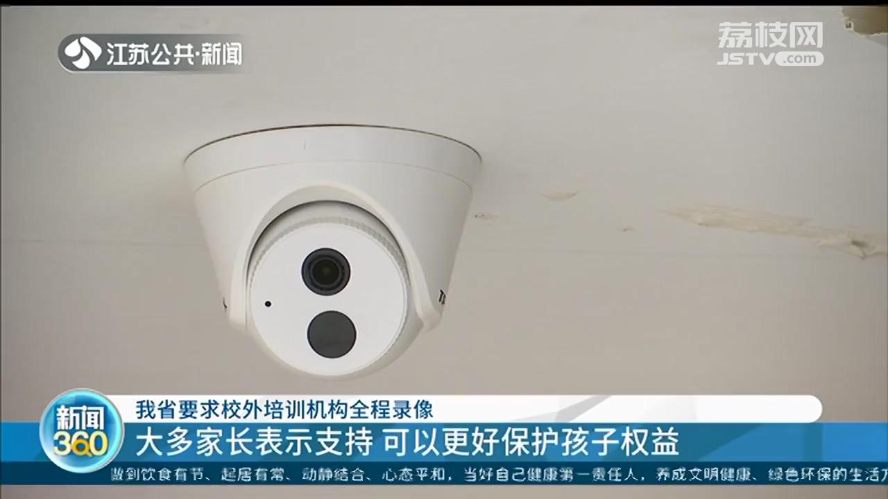 江苏要求校外培训机构全程录像 省教育厅：监控应向家长开放
