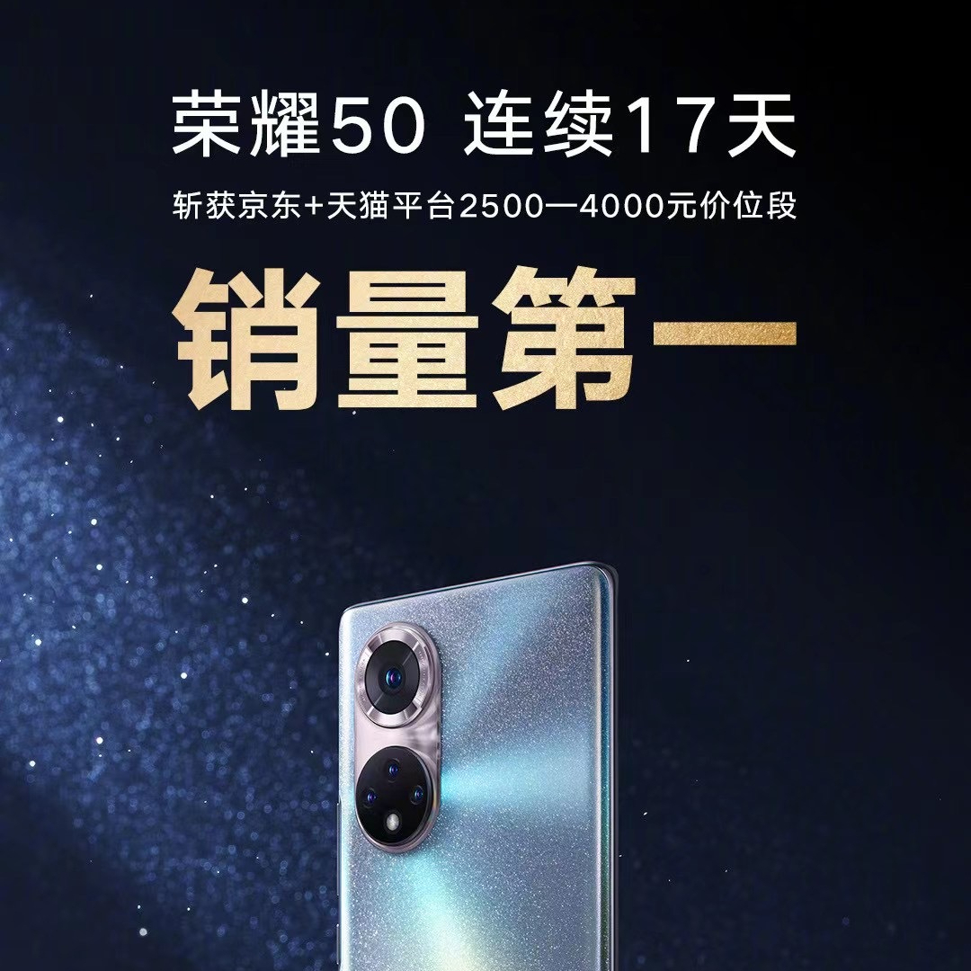 被网友怒骂“高价低配”的荣耀50，为何各平台销量仍然无可匹敌？