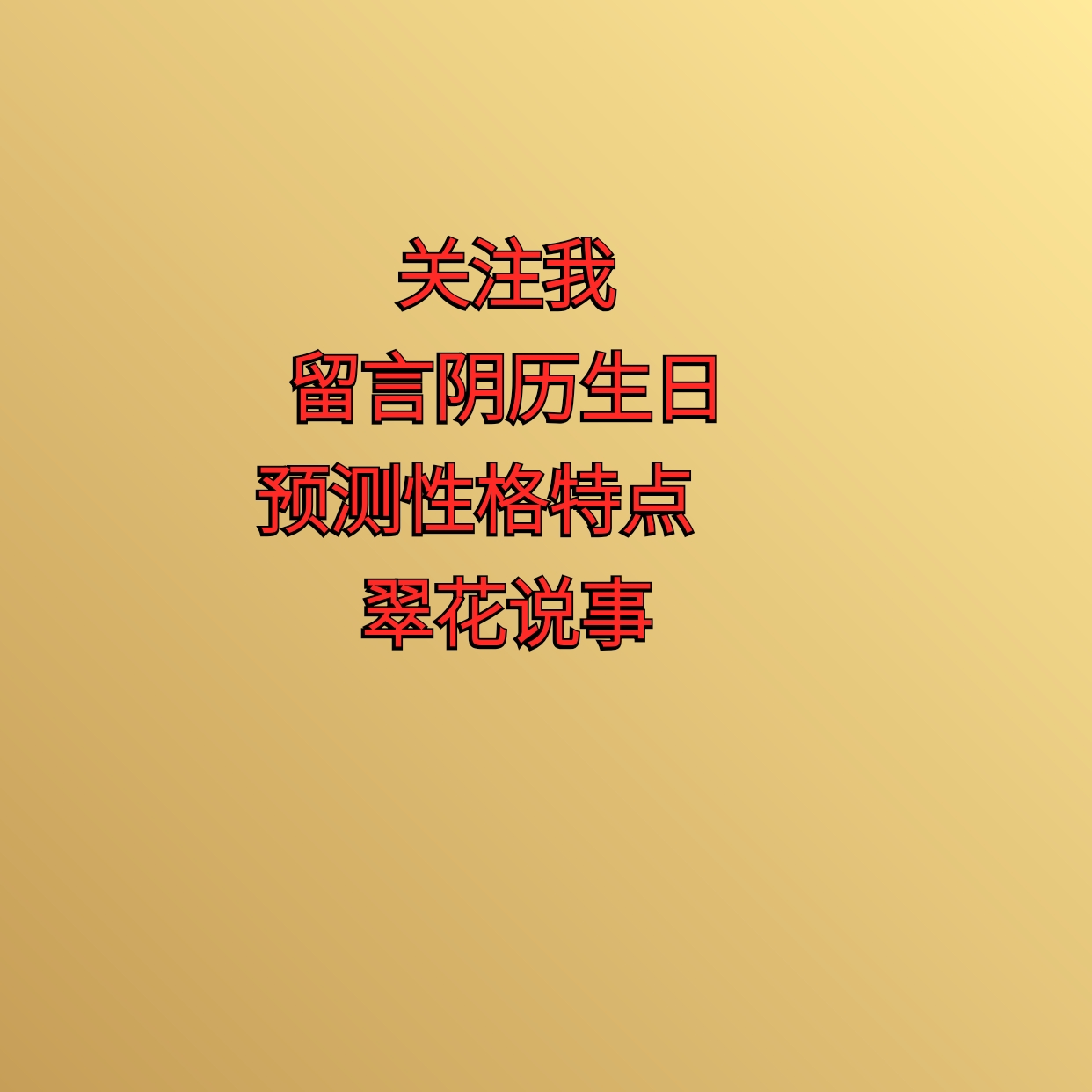 留言阴历生日，预测性格特点