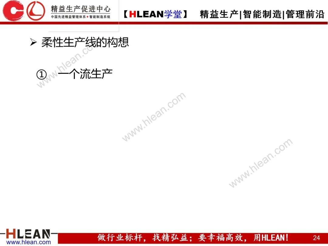 「精益学堂」柔性生产方式