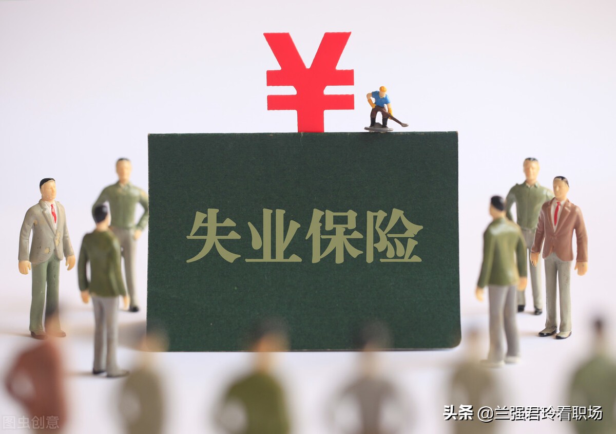失業了憑什么領取失業金，怎么知道自己可以領幾個月，領多少？