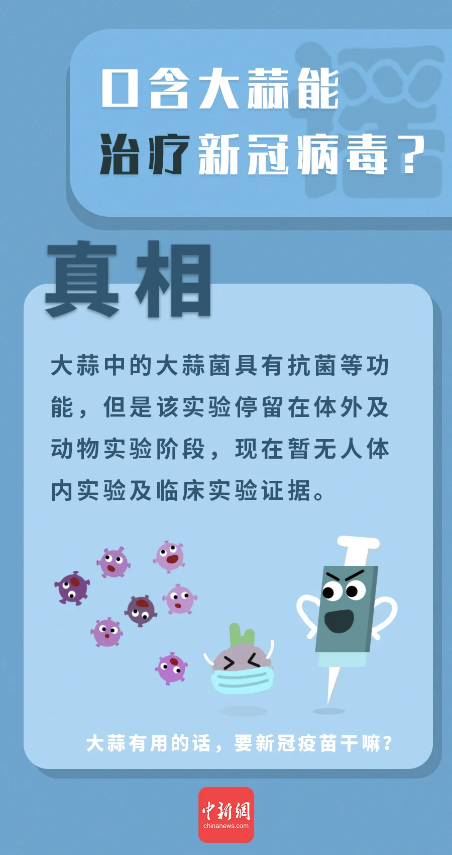 “万能大蒜”治百病?这些有关大蒜的谣言你信了吗?