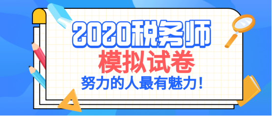 全职宝妈高分过5科：2020税务师押题模拟试卷，查缺补漏快来学习