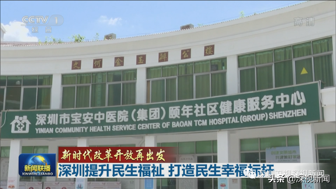 新闻联播：深圳提升民生福祉 打造民生幸福标杆