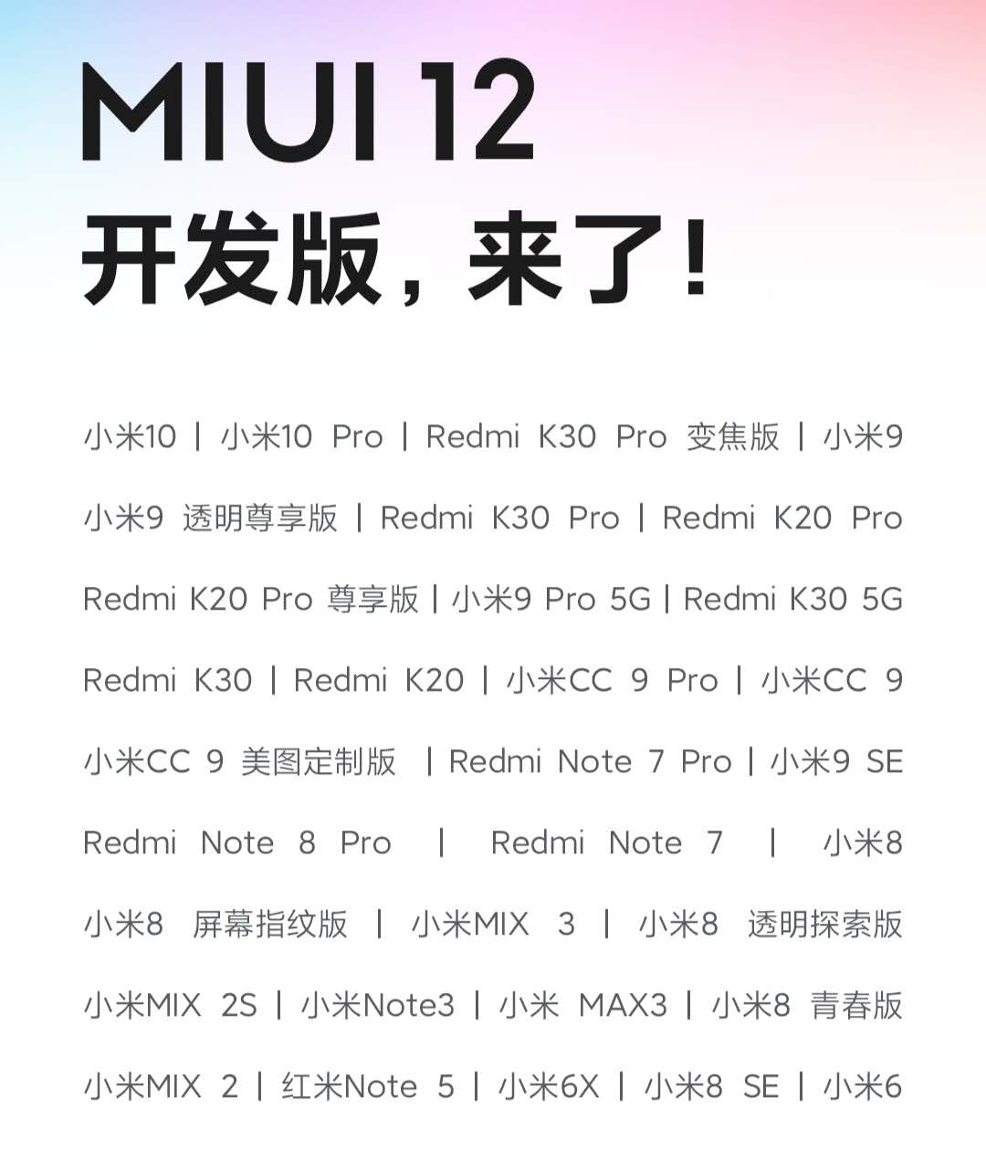 小米MIUI12开发版全方位升级，32款型号第一批抢鲜，你的全给吗？