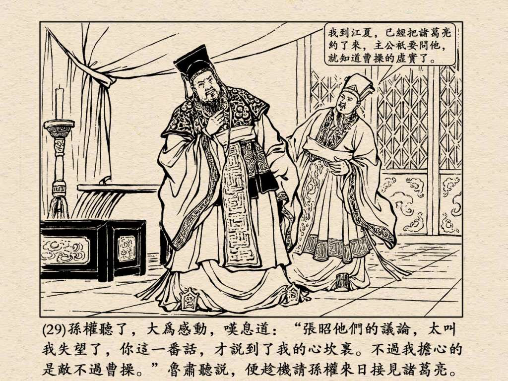 《三国演义》高清连环画第25集——舌战群儒