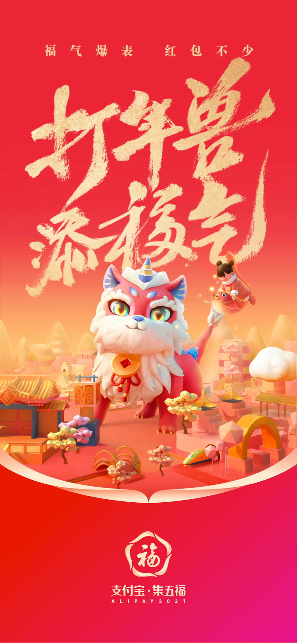 Do 5 blessing whack this market are 500 million yuan a key? Hitting year of animal to get red package just is